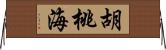 胡桃海 Horizontal Wall Scroll