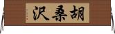 胡桑沢 Horizontal Wall Scroll