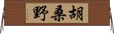 胡桑野 Horizontal Wall Scroll