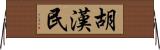 胡漢民 Horizontal Wall Scroll