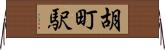 胡町駅 Horizontal Wall Scroll