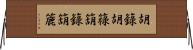 胡籙 Horizontal Wall Scroll