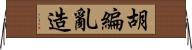 胡編亂造 Horizontal Wall Scroll
