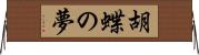 胡蝶の夢 Horizontal Wall Scroll