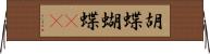 胡蝶 Horizontal Wall Scroll