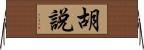 胡說 Horizontal Wall Scroll