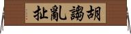 胡謅亂扯 Horizontal Wall Scroll