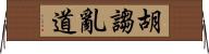 胡謅亂道 Horizontal Wall Scroll