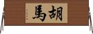 胡馬 Horizontal Wall Scroll