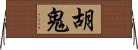 胡鬼 Horizontal Wall Scroll