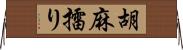 胡麻擂り Horizontal Wall Scroll