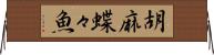 胡麻蝶々魚 Horizontal Wall Scroll