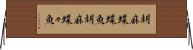 胡麻蝶蝶魚 Horizontal Wall Scroll