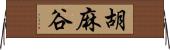 胡麻谷 Horizontal Wall Scroll