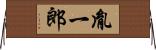 胤一郎 Horizontal Wall Scroll