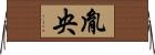胤央 Horizontal Wall Scroll