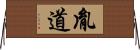 胤道 Horizontal Wall Scroll