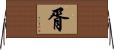 胥 Horizontal Wall Scroll