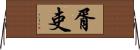 胥吏 Horizontal Wall Scroll