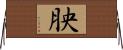 胦 Horizontal Wall Scroll