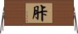 胩 Horizontal Wall Scroll