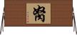 胬 Horizontal Wall Scroll