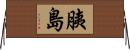 胰島 Horizontal Wall Scroll