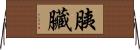 胰臟 Horizontal Wall Scroll