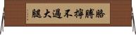 胳膊擰不過大腿 Horizontal Wall Scroll