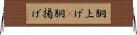 胴上げ(P) Horizontal Wall Scroll
