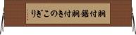 胴付鋸 Horizontal Wall Scroll