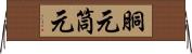 胴元 Horizontal Wall Scroll