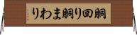 胴回り Horizontal Wall Scroll