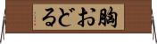 胸おどる Horizontal Wall Scroll