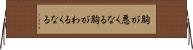 胸が悪くなる Horizontal Wall Scroll