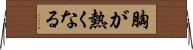 胸が熱くなる Horizontal Wall Scroll