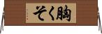 胸くそ Horizontal Wall Scroll