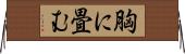 胸に畳む Horizontal Wall Scroll