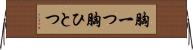 胸一つ Horizontal Wall Scroll