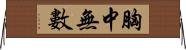 胸中無數 Horizontal Wall Scroll