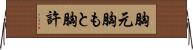 胸元 Horizontal Wall Scroll