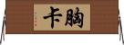 胸卡 Horizontal Wall Scroll