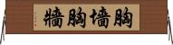 胸墻 Horizontal Wall Scroll