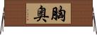 胸奥 Horizontal Wall Scroll