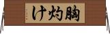 胸灼け Horizontal Wall Scroll
