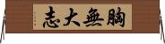 胸無大志 Horizontal Wall Scroll