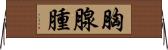 胸腺腫 Horizontal Wall Scroll