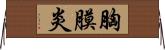 胸膜炎 Horizontal Wall Scroll