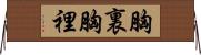 胸裏 Horizontal Wall Scroll