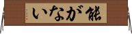 能がない Horizontal Wall Scroll